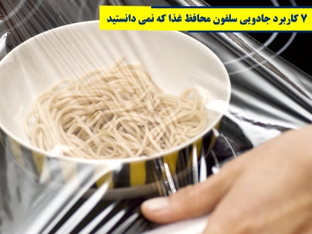 7 کاربرد جادویی سلفون محافظ غذا که نمی دانستید